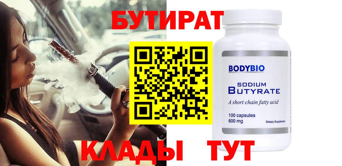 БУТИРАТ BDO 33% Кисловодск