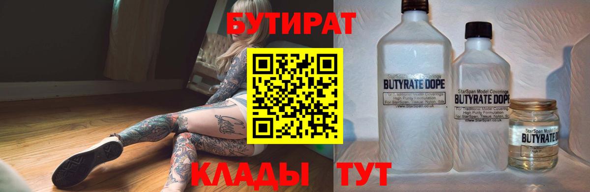Бутират  Вход с VPN  Кисловодск  БУТИРАТ 1.4BDO 