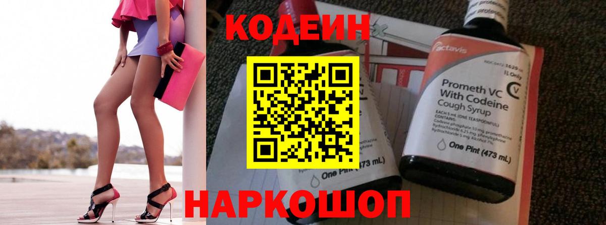 Codein Purple Drank  Вход с VPN  Кисловодск 